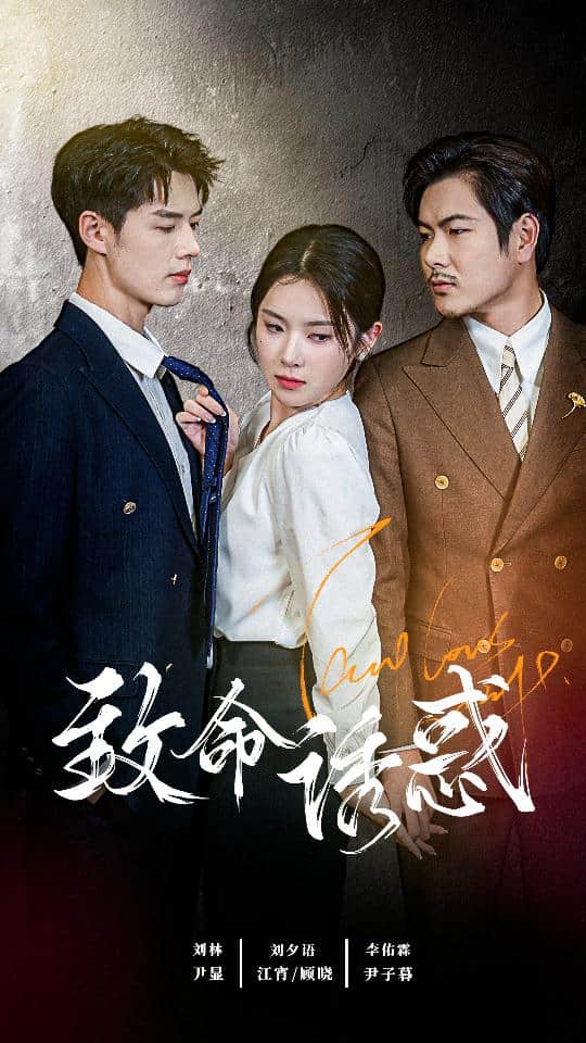 致命诱惑 短剧版封面图