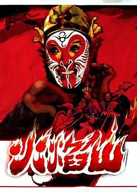 火焰山1983封面图