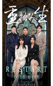 重拾人生 短剧版封面图