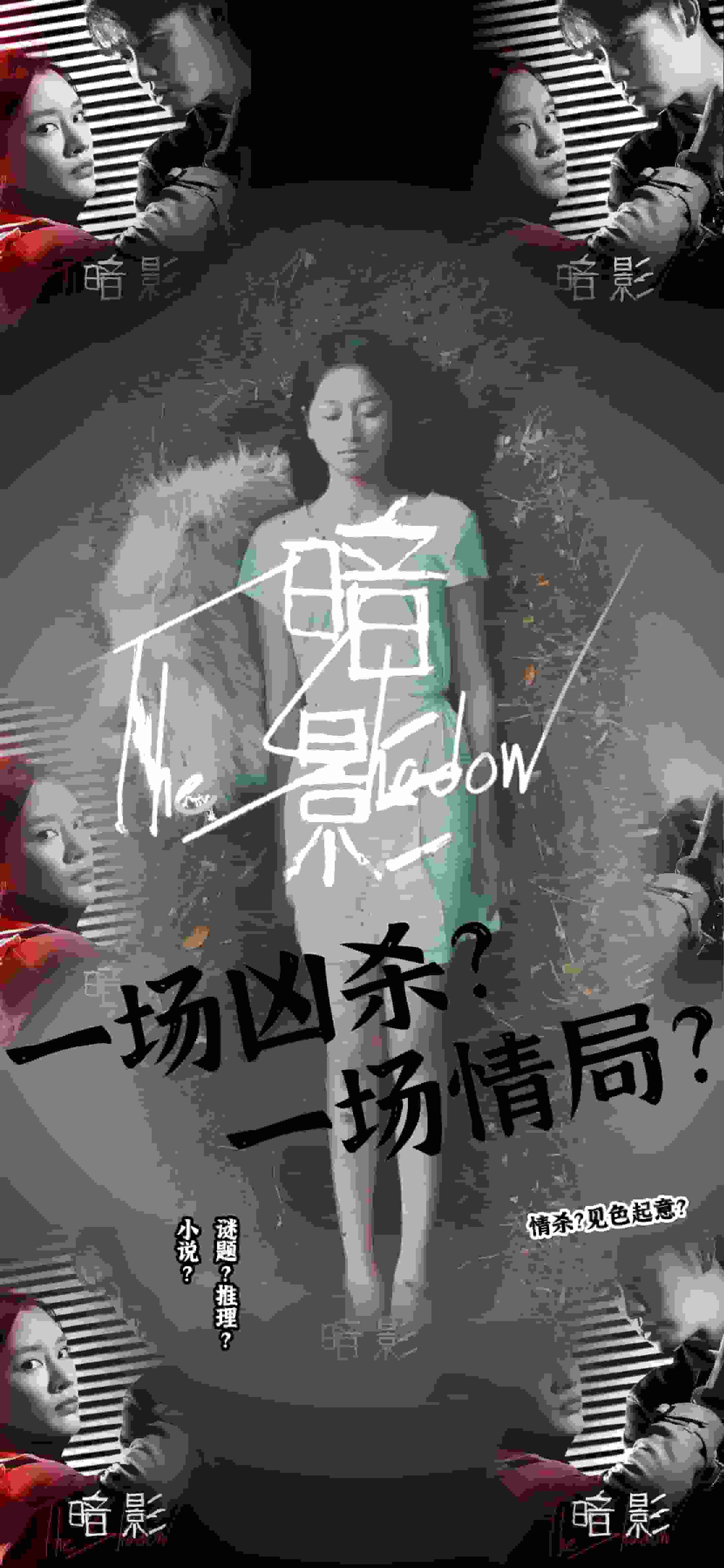 暗影 短剧版封面图