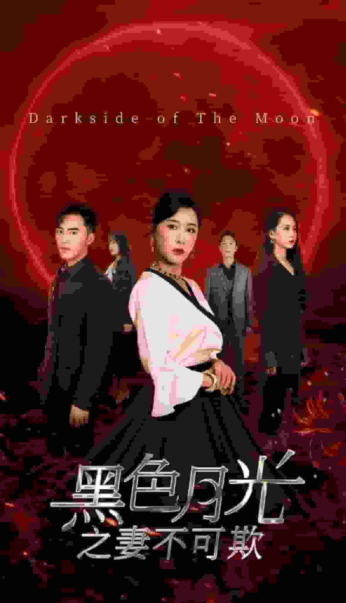 黑色月光之妻不可欺封面图