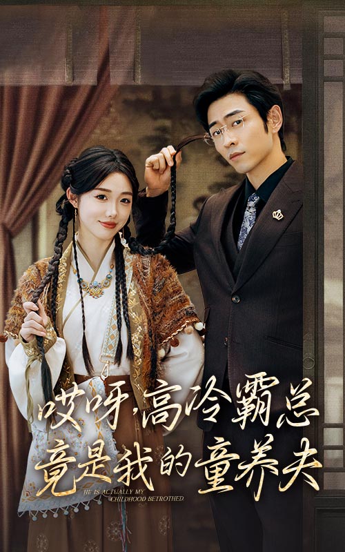 哎呀高冷霸总竟是我的童养夫封面图
