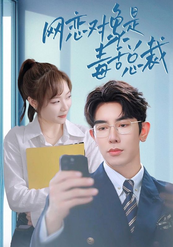 网恋对象是毒舌总裁封面图