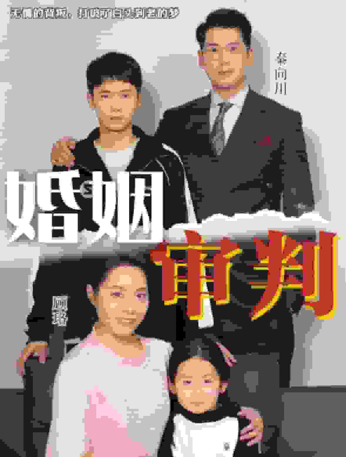 婚姻审判封面图