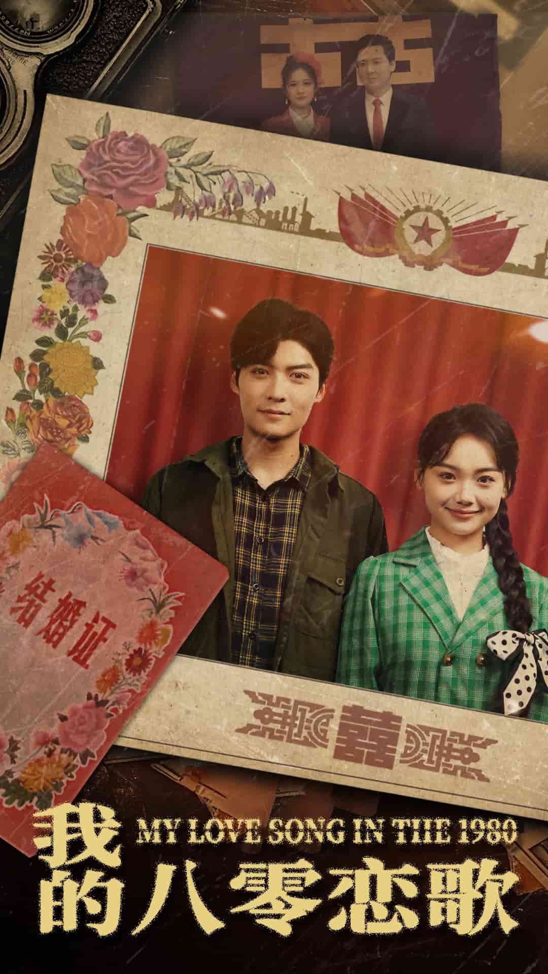 我的八零恋歌封面图