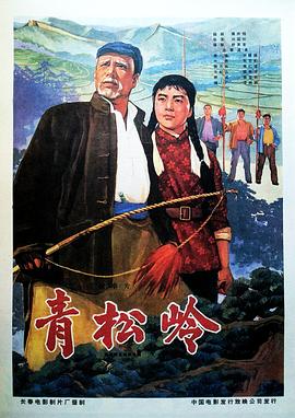 青松岭封面图