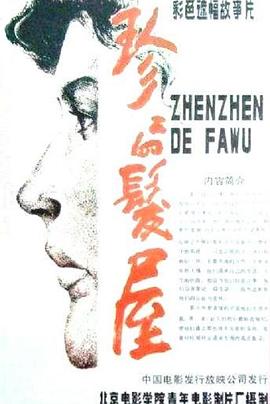 珍珍的发屋封面图