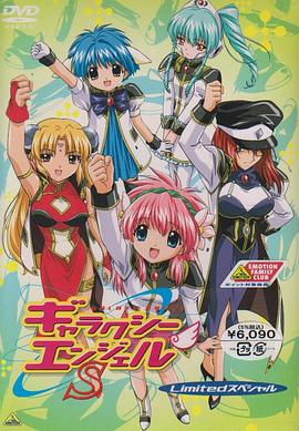 银河天使Z封面图