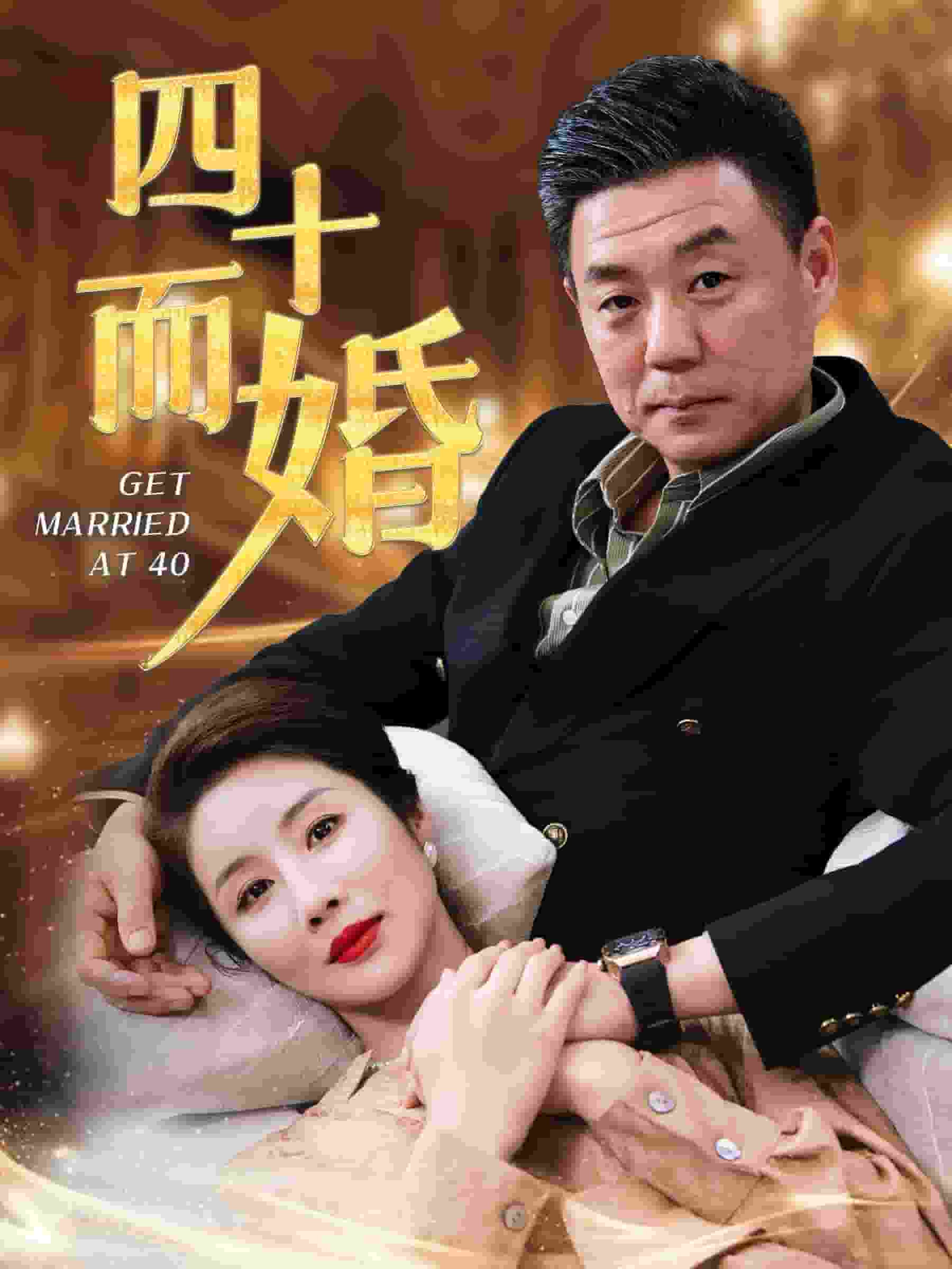 四十而婚封面图