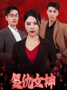 复仇女神 短剧版封面图