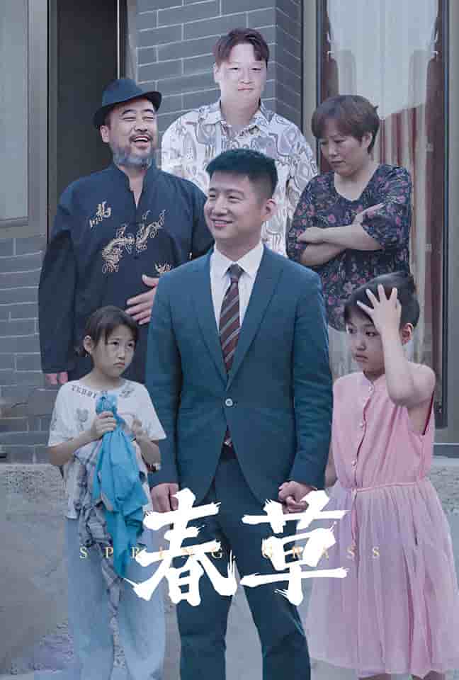春草 短剧版封面图