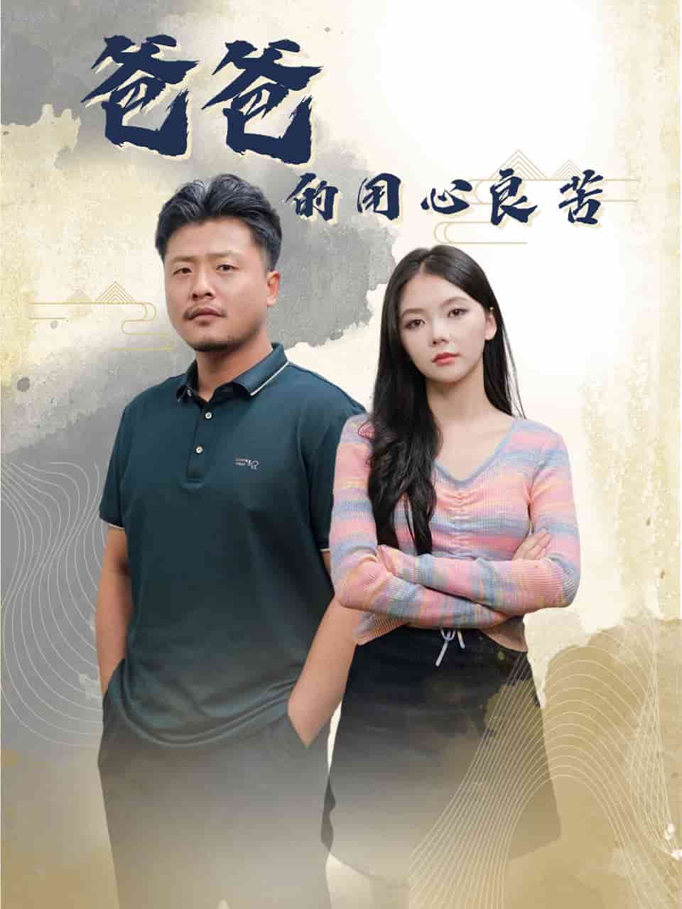 爸爸的良苦用心封面图