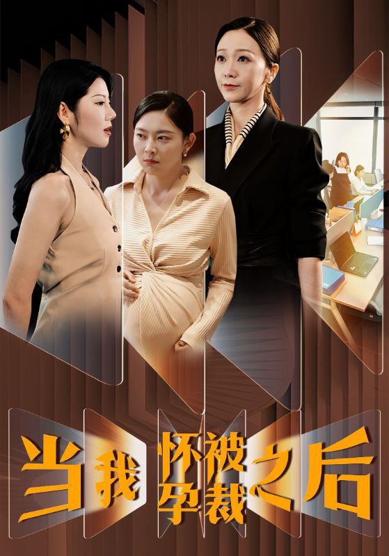 当我怀孕被裁之后封面图