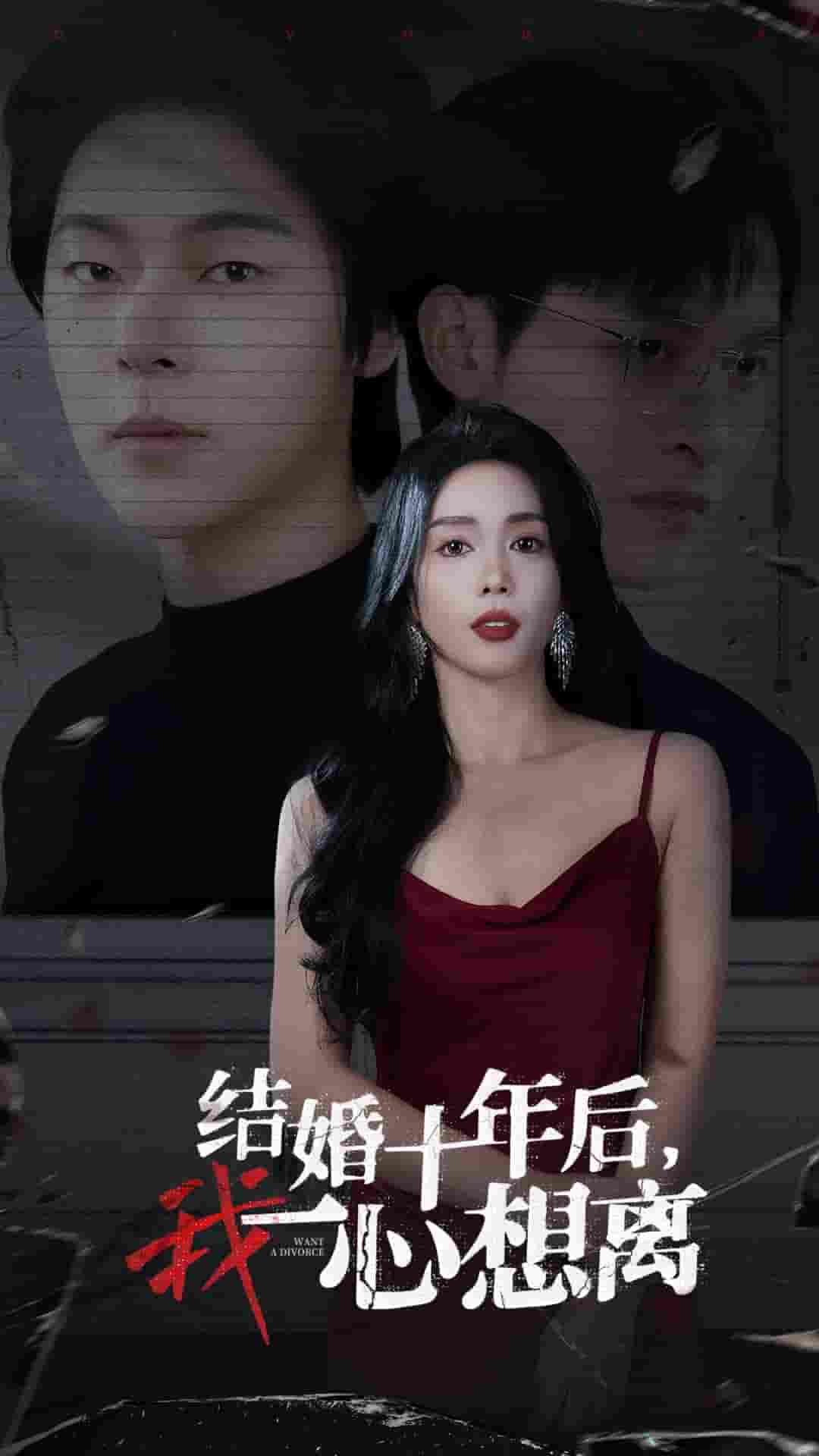 结婚十年后我一心想离封面图