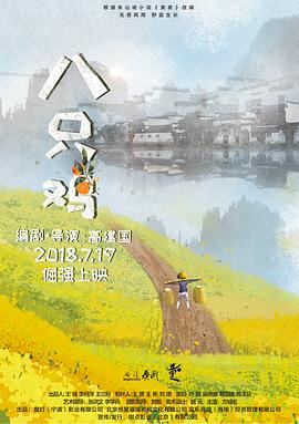八只鸡封面图