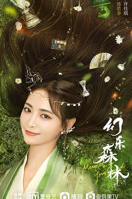 幻乐森林封面图