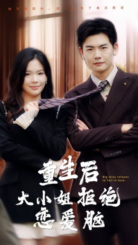 重生后大小姐拒绝恋爱脑封面图