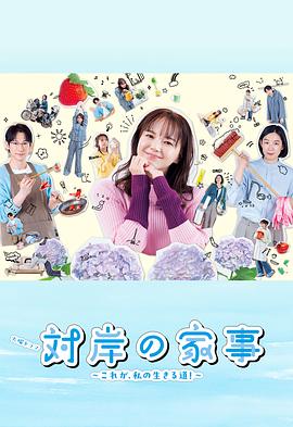 对岸的家务事～这就是我的生存之道！封面图