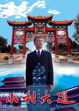 小村大道封面图