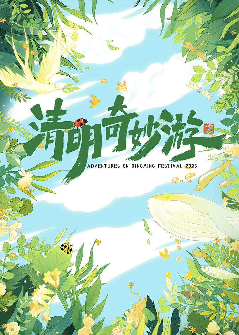 清明奇妙游2025封面图