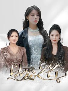 以爱之名 短剧版封面图