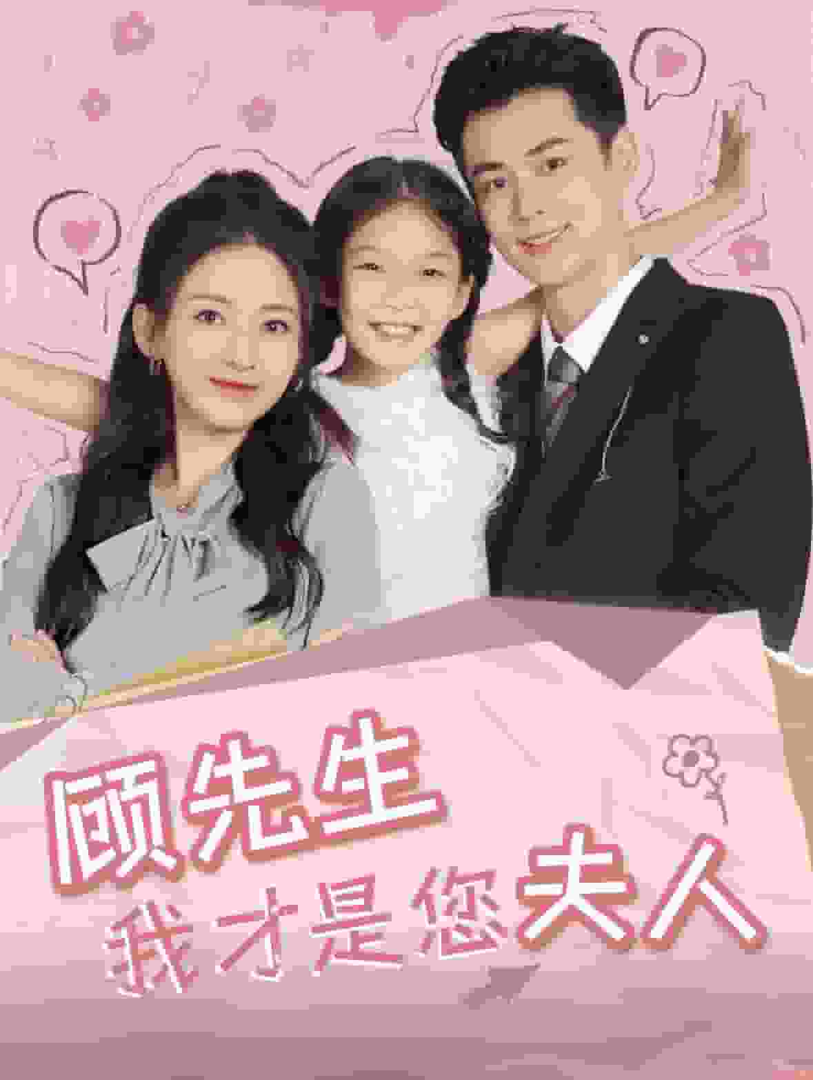 顾先生我才是您夫人封面图