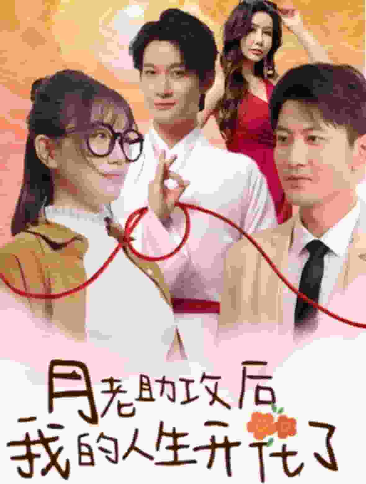 月老助攻后我的人生开花了封面图