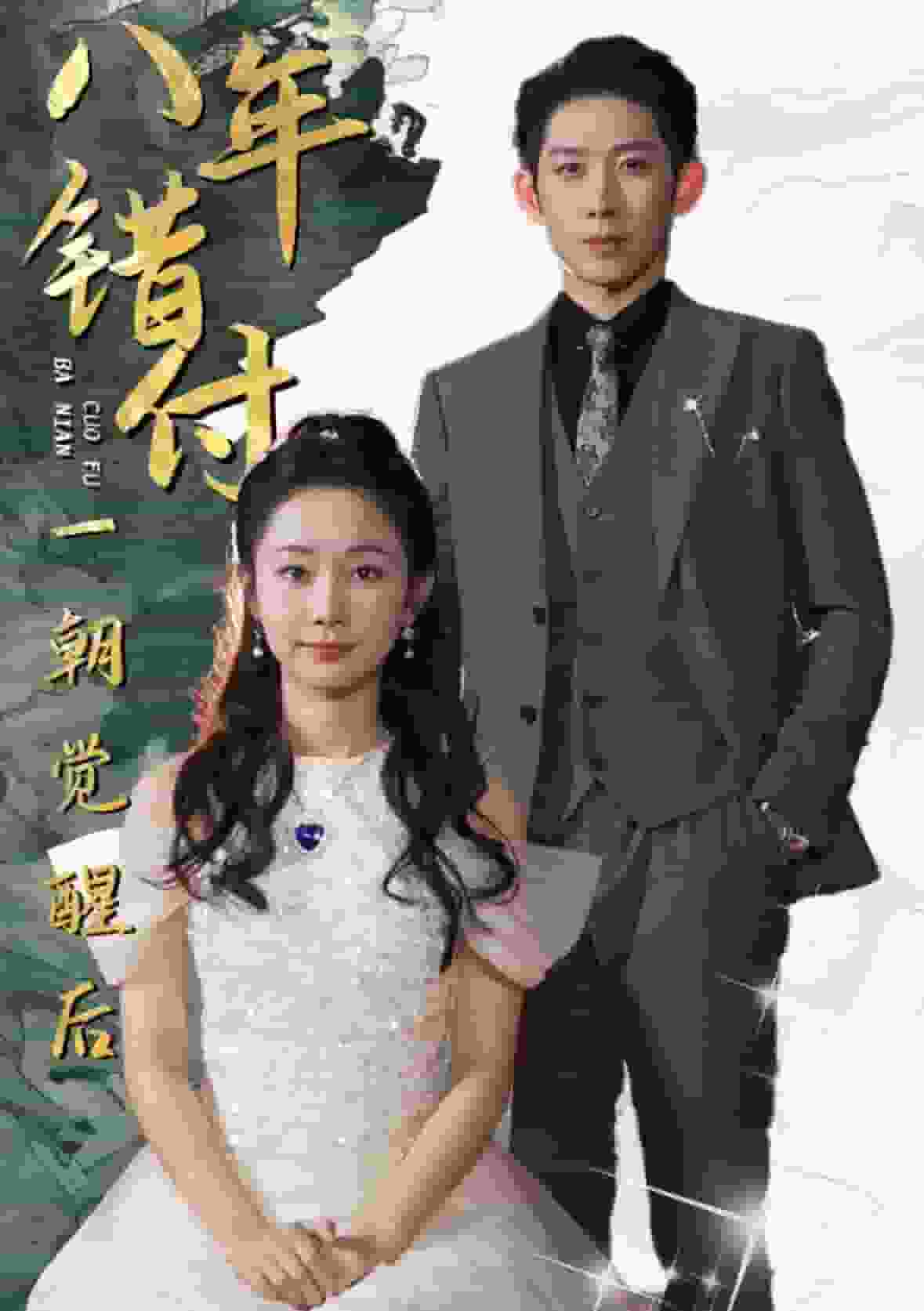 八年错付一朝觉醒后封面图