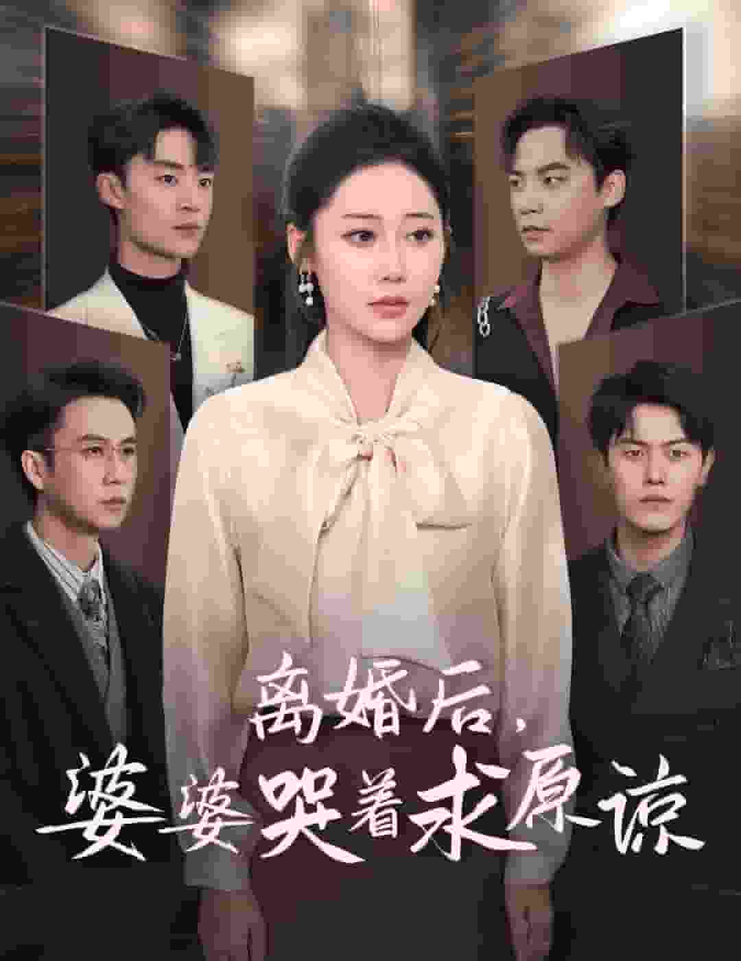 离婚后婆婆哭着求原谅封面图