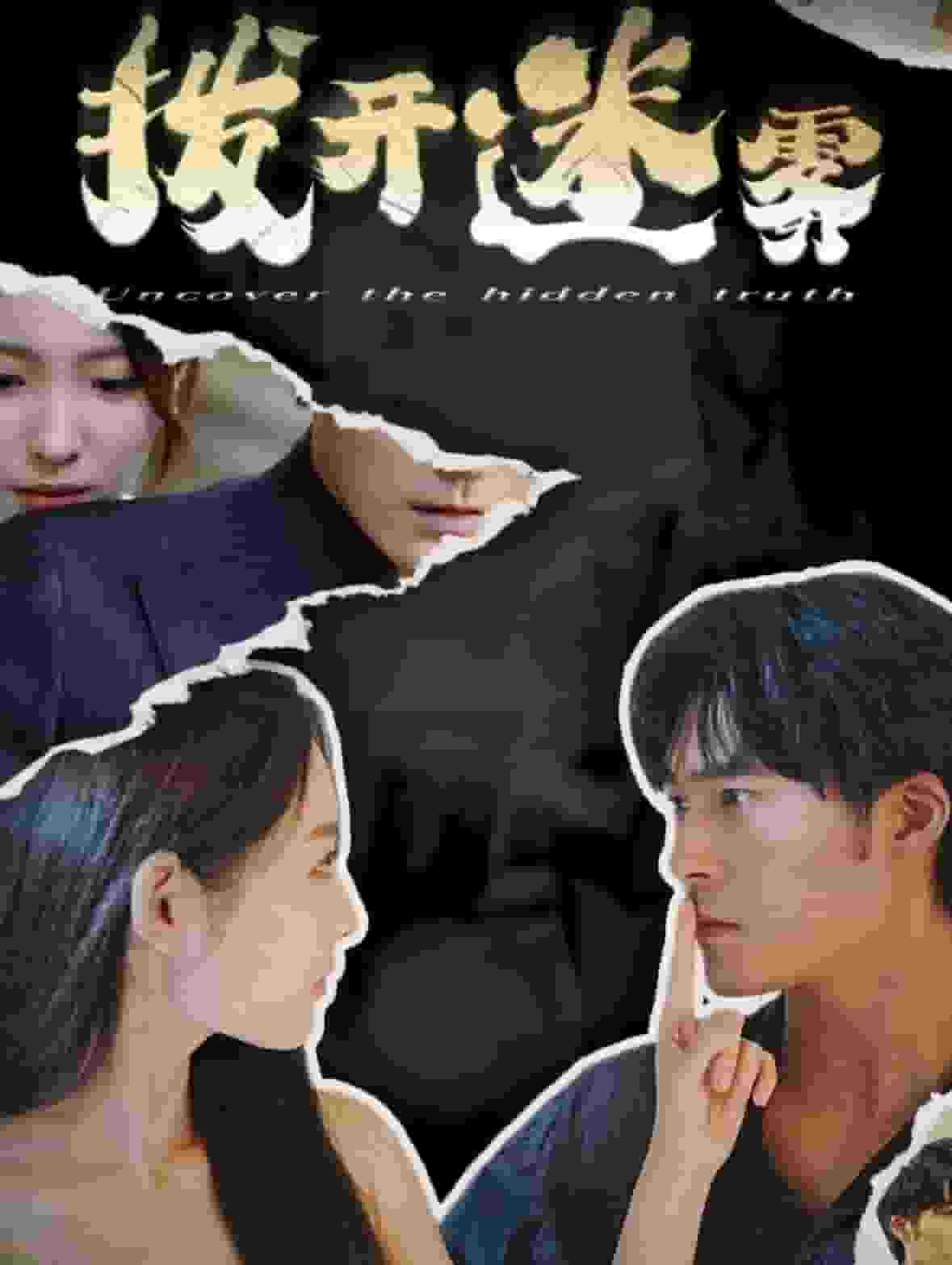 拨开迷雾封面图