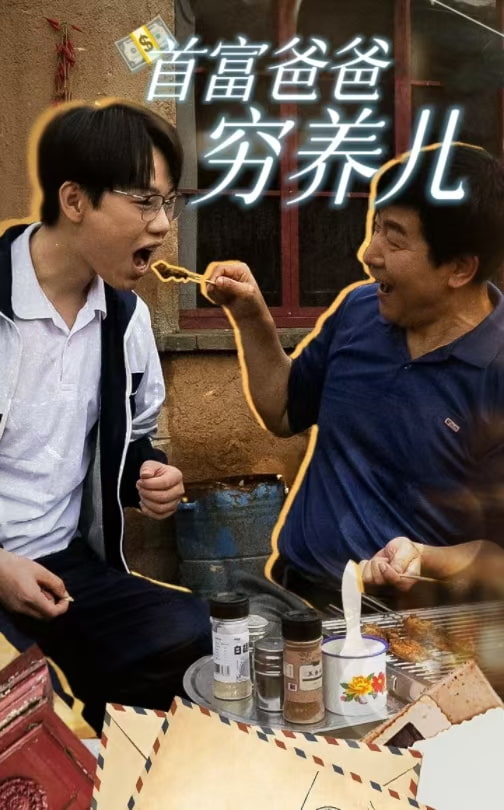 首富爸爸穷养儿封面图