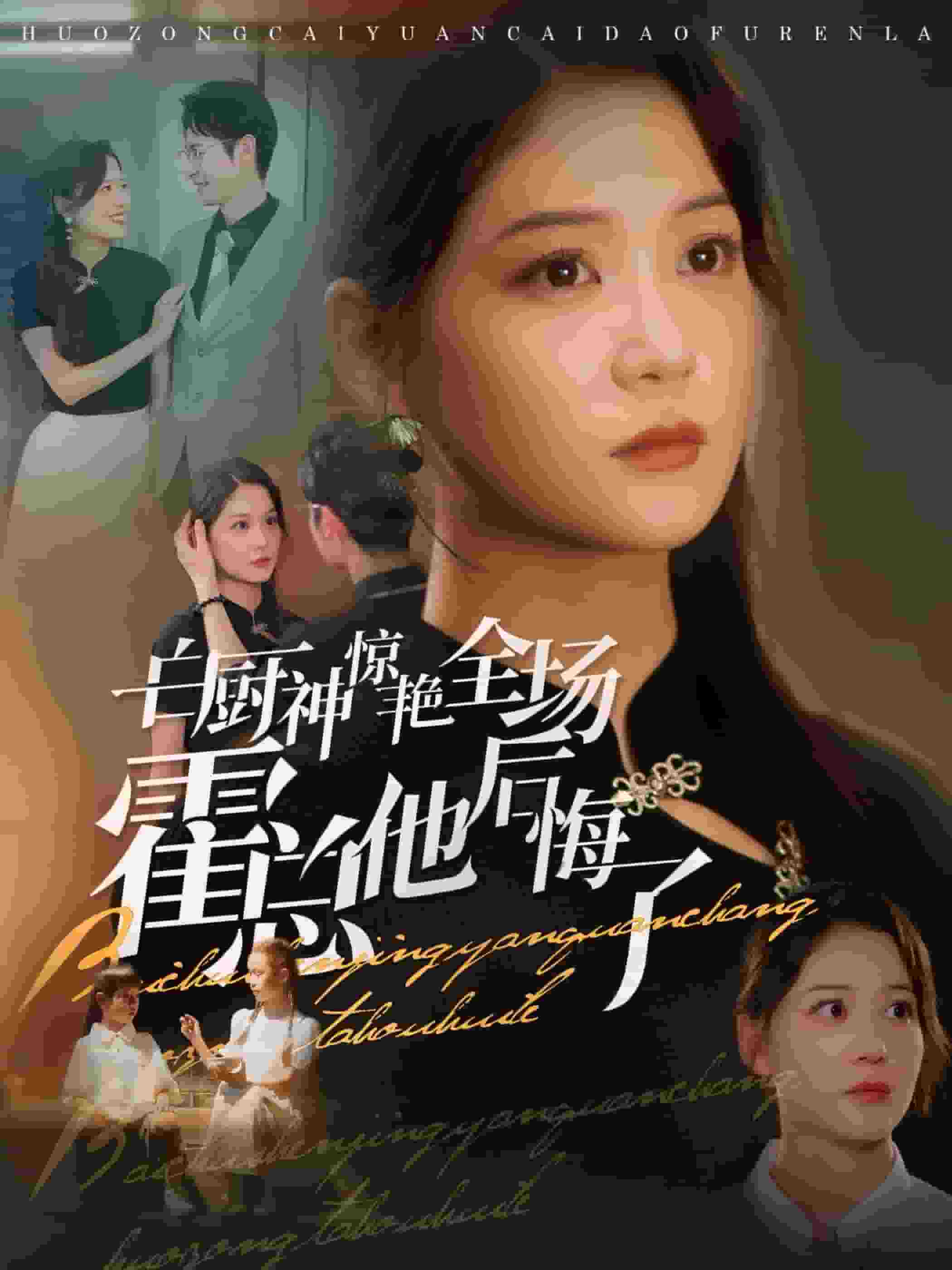 白厨神惊艳全场霍总他后悔了封面图