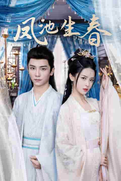 凤池生春封面图