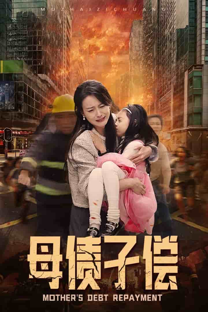 母债子偿封面图