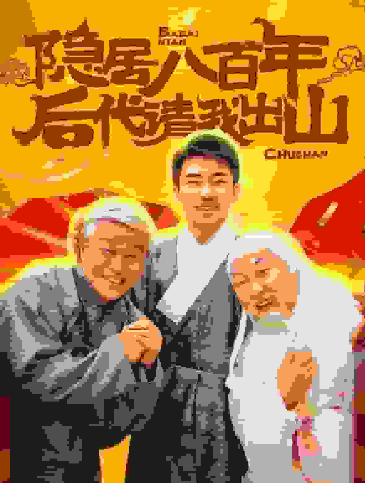 隐居八百年后代请我出山封面图