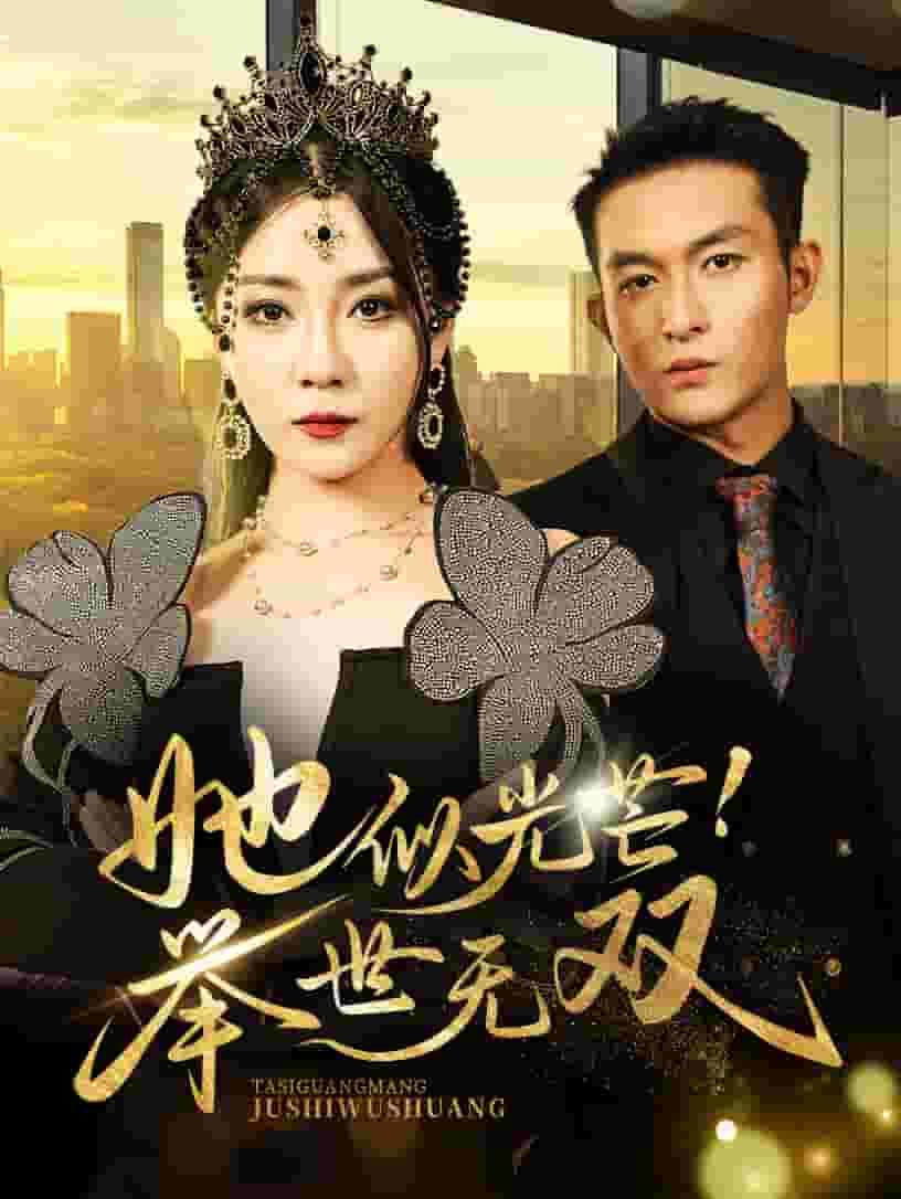 她似光芒举世无双封面图