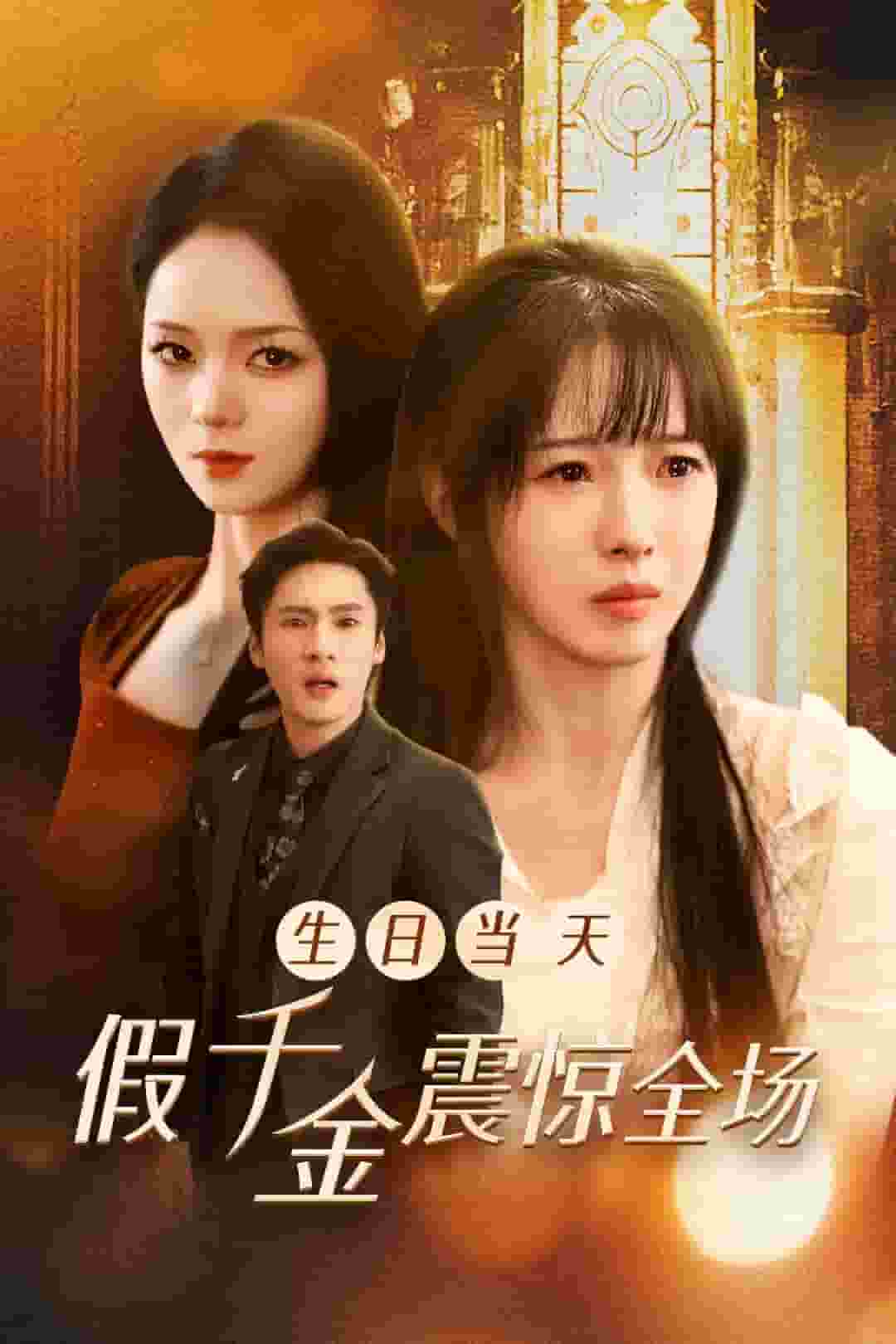 生日当天假千金震惊全场封面图