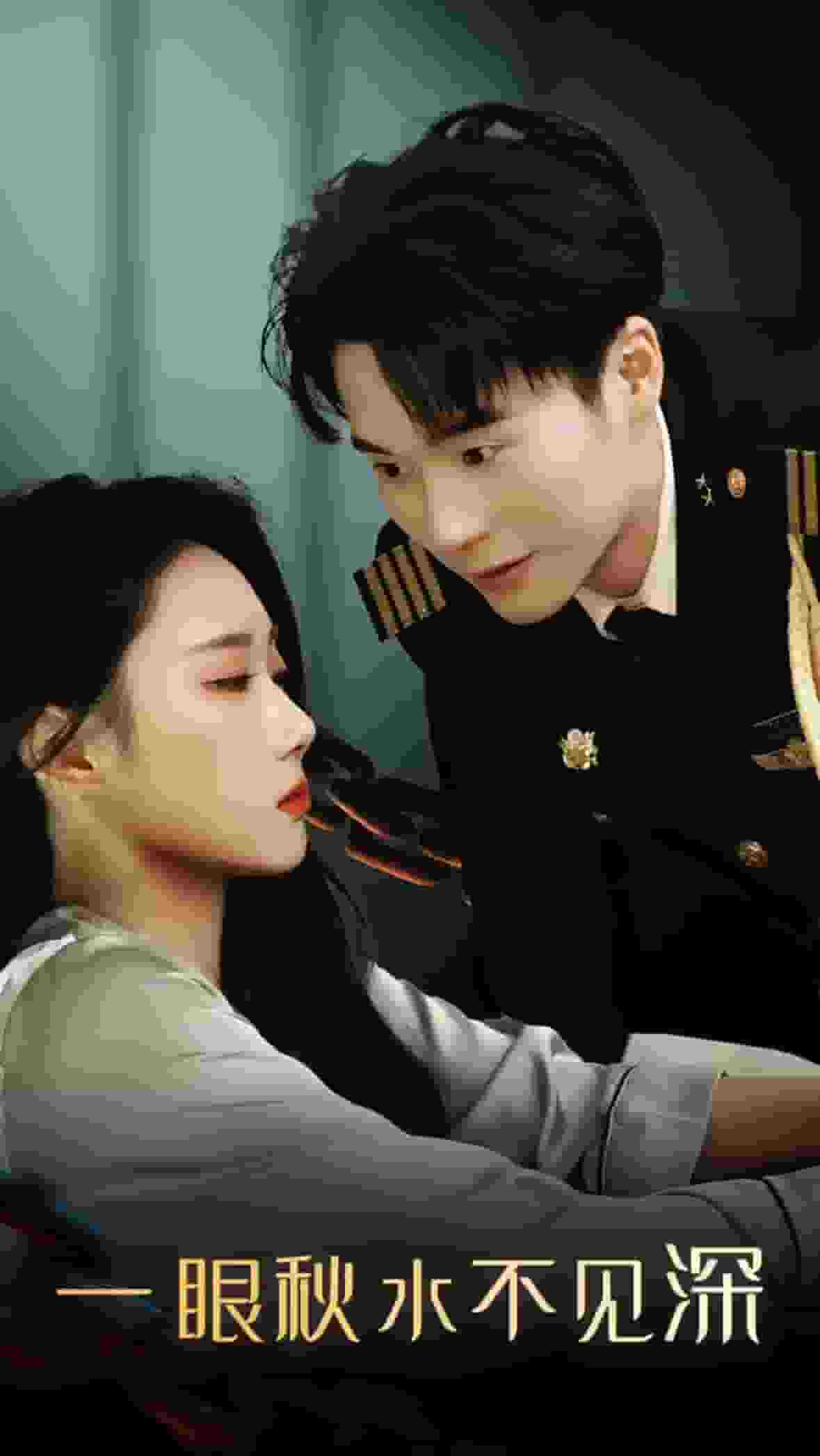 一眼秋水不见深封面图
