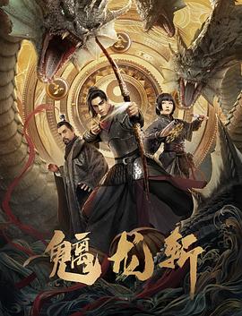 山海钱潮·螭龙斩封面图