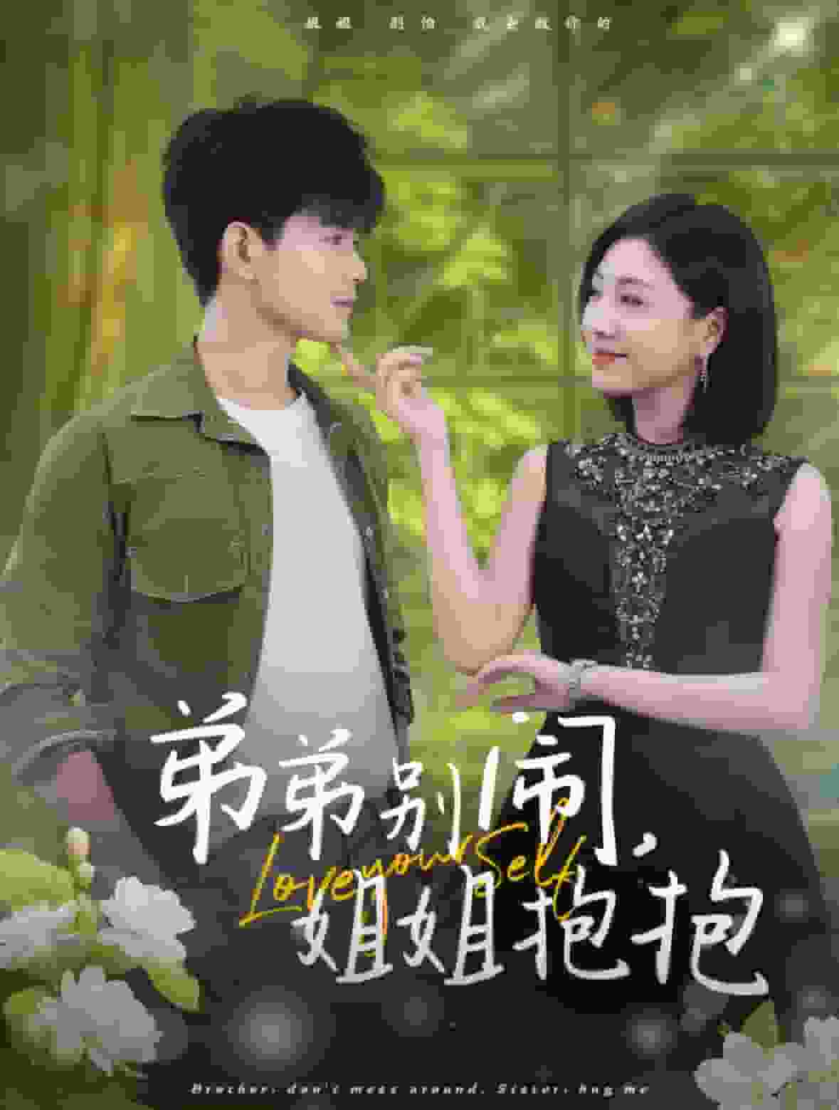 弟弟别闹姐姐抱抱封面图