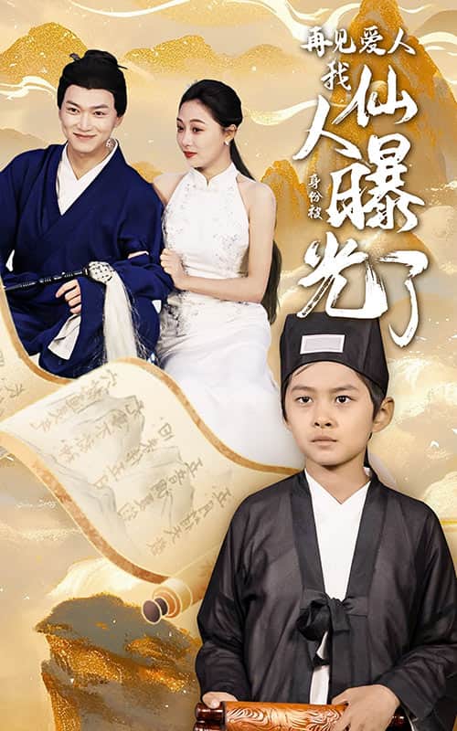 再见爱人：我仙人身份被曝光了封面图