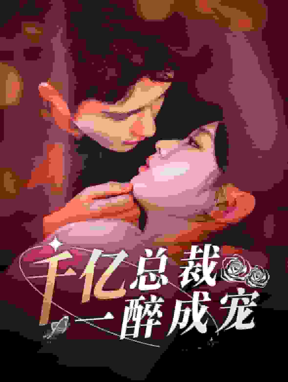 千亿总裁一醉成宠封面图