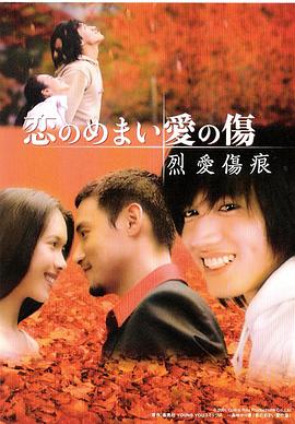 烈爱伤痕国语封面图