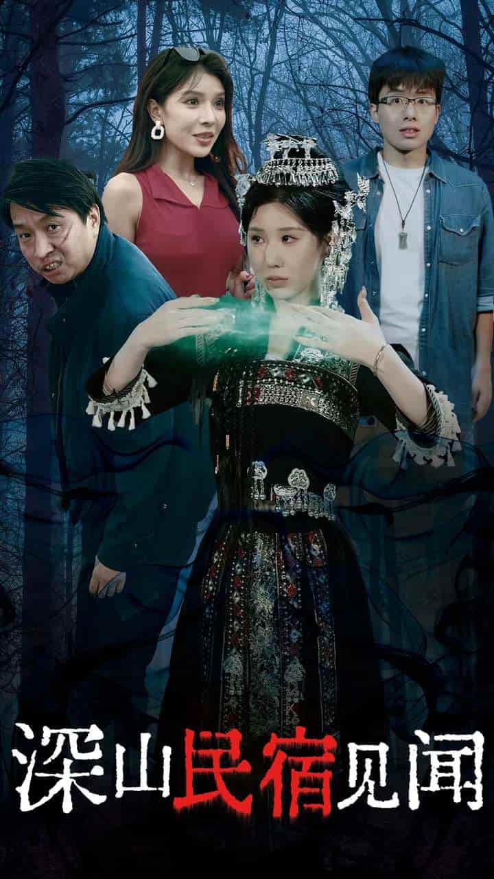 深山民宿见闻封面图