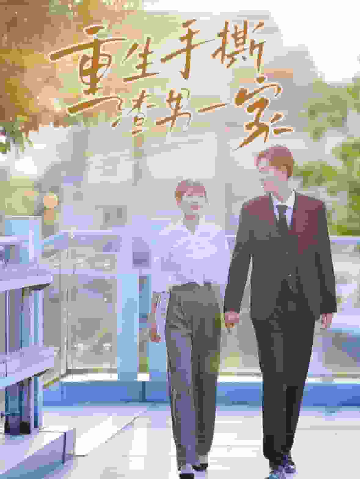 重生手撕渣男一家封面图