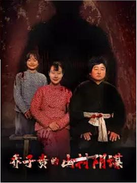 乔子贵的山村阴谋封面图