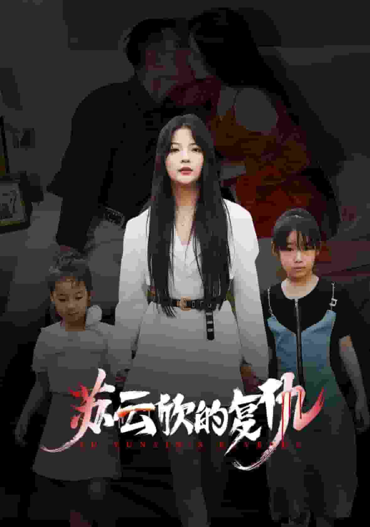 苏云欣的复仇封面图