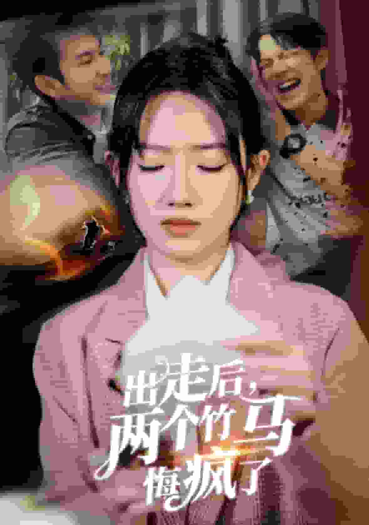 出走后两个竹马悔疯了封面图