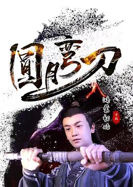 圆月弯刀鸿蒙初始封面图