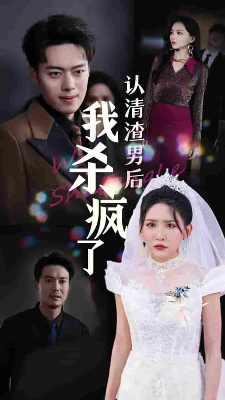 认清渣男后我杀疯了封面图